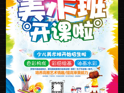 炫彩卡通，創(chuàng)意無限 教育招生美術(shù)班海報與多媒體展板設(shè)計指南