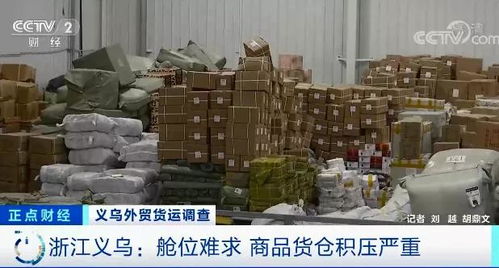 外貿(mào)企業(yè)庫(kù)存積壓超6000平米，央視聚焦訂單驟降危機(jī)